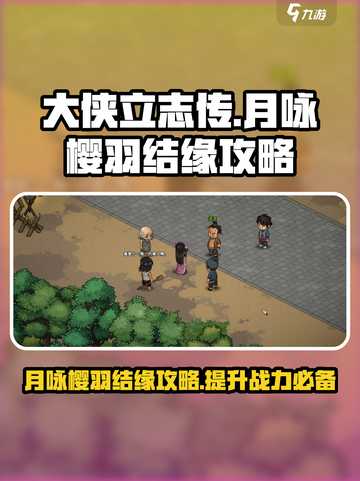 大侠立志传🔥月咏樱羽结缘攻略💎截图1