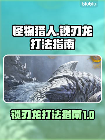 怪物猎人：荒野锁刃龙打法🔥超详细攻略⚡截图1