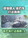 怪物猎人：荒野锁刃龙打法🔥超详细攻略⚡