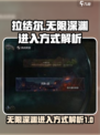 拉结尔无限深渊怎么进入介绍