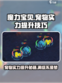 魔力宝贝复兴版🔥宠物实力飙升技巧大公开！