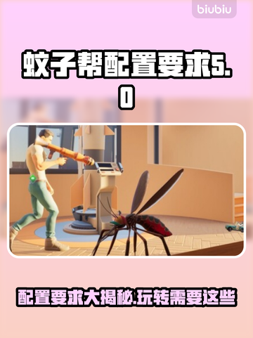 《TheMosquitoGang》配置要求🔥蚊子帮最低需要啥？🎮截图1