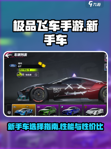 极品飞车手游新手车介绍介绍截图1