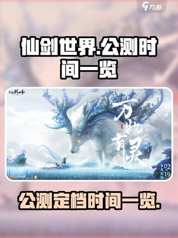 仙剑世界公测时间🎉终于定了！🔥截图1