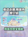 心动小镇商城有哪些内容介绍