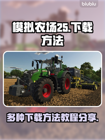 模拟农场25下载方法🔥超简单教程🎉截图1
