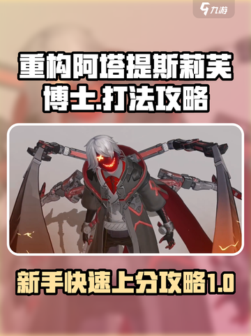 重构阿塔提斯莉芙博士打法攻略介绍截图1