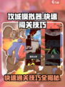 攻城模拟器🔥快速闯关秘籍，稳过每一关！