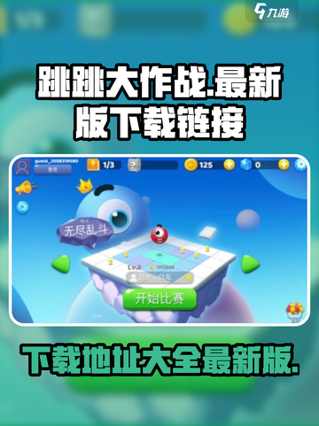 跳跳大作战💥最新版下载地址在这里！🔥截图1