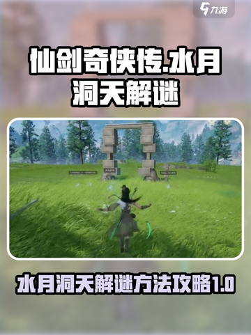 仙剑世界水月洞天解谜🔥超全攻略来啦！截图1