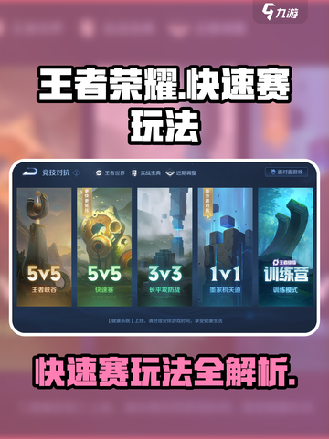 王者荣耀快速赛怎么玩介绍截图1