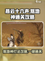 燕云十六声🔥：煞地神打法通关攻略来啦！