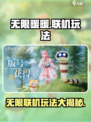 无限暖暖联机吗介绍