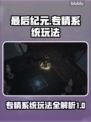 最后纪元专精系统🔥玩法全揭秘！💡