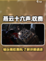 燕云十六声怎么收费介绍