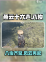 燕云十六声：八俊揭秘，游戏王者必看！🔥