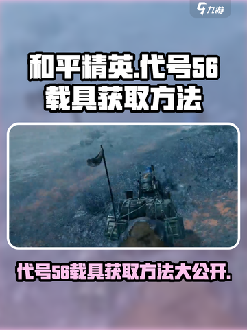 代号56载具怎么获取介绍截图1