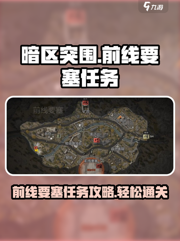 暗区突围潜入前线要塞任务怎么做介绍截图1