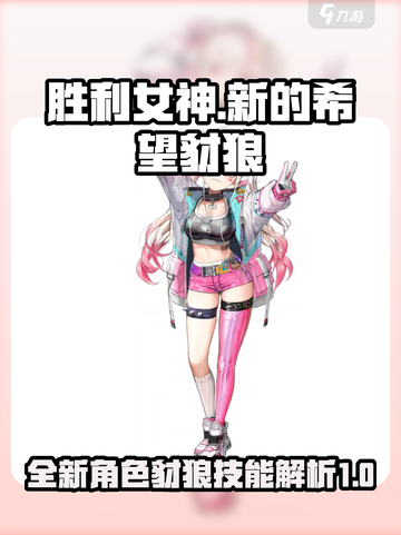 胜利女神：新希望💥豺狼技能超强解析🔥截图1