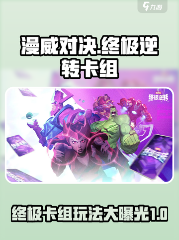 漫威终极逆转🔥卡组玩法大揭秘！🎉截图1