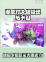 漫威终极逆转🔥卡组玩法大揭秘！🎉