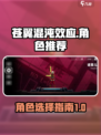 苍翼混沌效应推荐的角色有哪些介绍