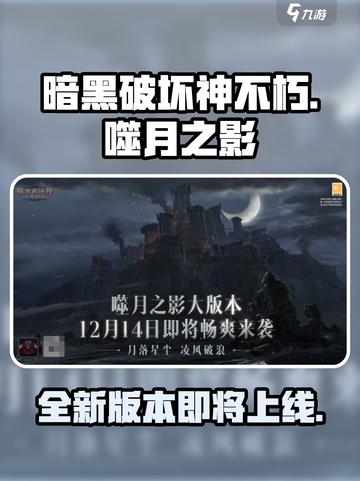 暗黑破坏神不朽噬月之影版本什么时候上介绍截图1