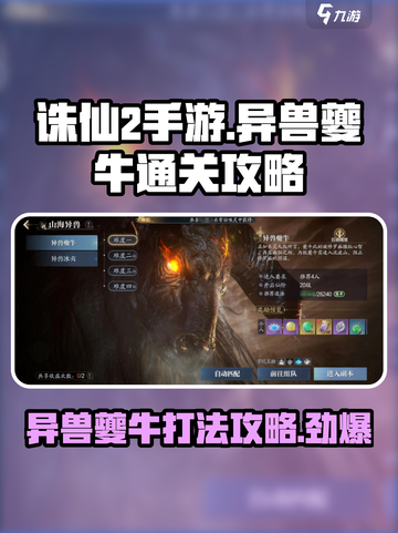 诛仙2手游🔥异兽夔牛打法通关攻略来啦！截图1