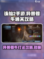 诛仙2手游🔥异兽夔牛打法通关攻略来啦！