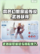 风色幻想命运传说武器怎么获得介绍