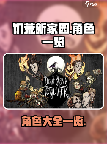 饥荒新家园有哪些角色介绍截图1