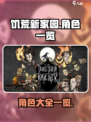 饥荒新家园有哪些角色介绍