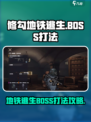 修勾地铁逃生BOSS怎么打介绍
