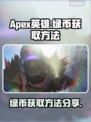 APEX英雄绿币获取秘籍🔥速来看！