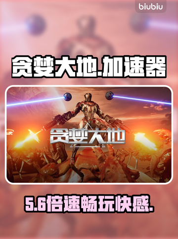 🔥《贪婪大地》加速器神推荐！⚡截图1