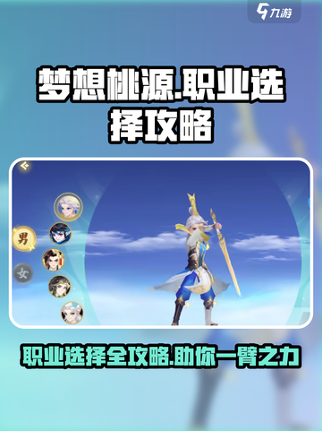 梦想桃源🔥职业大全与选择攻略🎉截图1