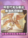异世代光与魔法最强🔥阵容推荐解析！