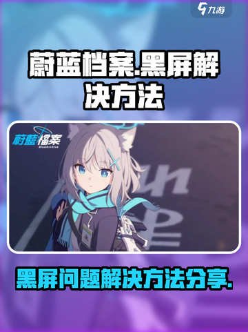 蔚蓝档案黑屏怎么解决介绍截图1