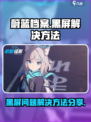 蔚蓝档案黑屏怎么解决介绍