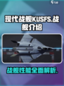现代战舰KUSFS怎么样介绍