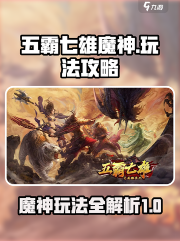 五霸七雄魔神🔥超全魔神玩法攻略来啦！截图1