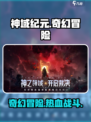 神域纪元是什么游戏介绍