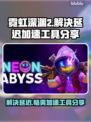 霓虹深渊2延迟解决方法大公开！⚡加速工具必备🔥