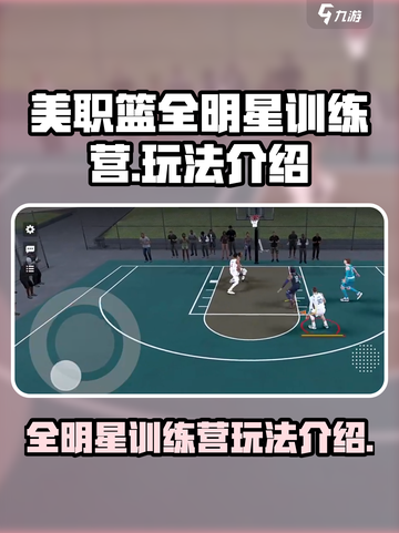 美职篮全明星训练营怎么玩介绍截图1