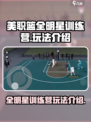 美职篮全明星训练营怎么玩介绍