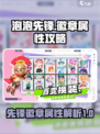 泡泡先锋徽章属性是什么介绍