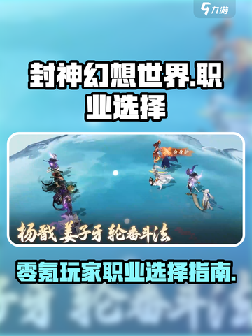 封神幻想世界🔥零氪玩家必选职业🔥截图1