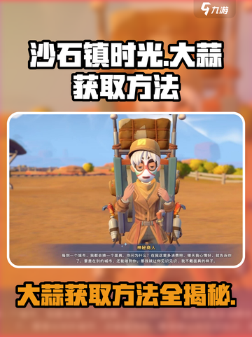 沙石镇时光💡大蒜获取秘籍！轻松到手🔥截图1