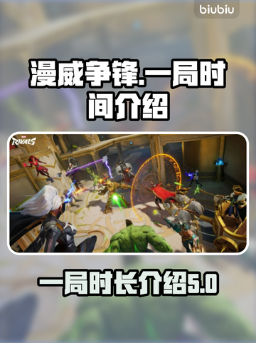 漫威争锋💥一局只需10分钟！🔥截图1