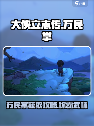 大侠立志传：万民掌获取秘籍🔥超简单！截图1
